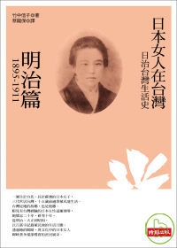 日治台灣生活史--日本女人在台灣（明治篇