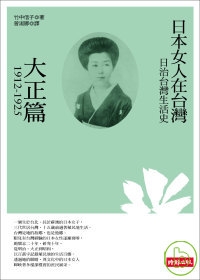 日治台灣生活史--日本女人在台灣（大正篇