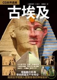 CG世界遺產－古埃及