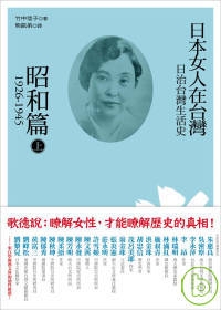 日治台灣生活史：日本女人在台灣（昭和篇