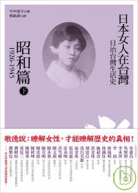 日治台灣生活史：日本女人在台灣（昭和篇