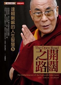 開闊之路：達賴喇嘛的人生智慧