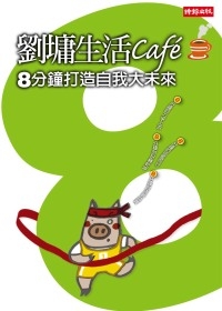 劉墉生活cafe：8分鐘打造自我大未來