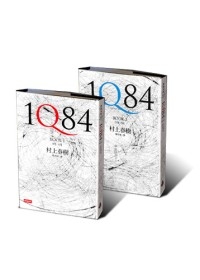 1Q84（BOOK1+BOOK2一套兩冊不分售）【精裝限量版】