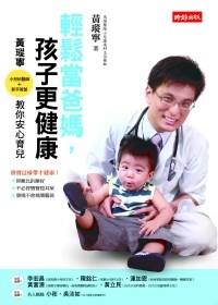輕鬆當爸媽，孩子更健康：小兒科醫師．新手爸爸