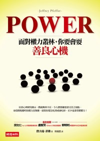 Power！：面對權力叢林，你要會耍善良心機