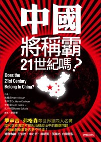 中國將稱霸21世紀嗎？