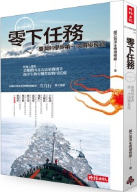 零下任務：臺灣科學界第一次南極長征