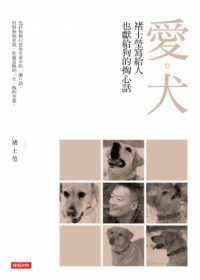 愛．犬：褚士瑩寫給人，也獻給狗的掏心話