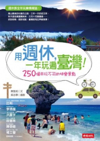 用週休，一年玩遍臺灣！：250個非玩不可的快樂景點