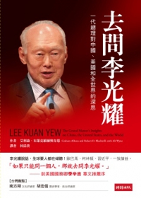 去問李光耀：一代總理對中國、美國和全世界的深思