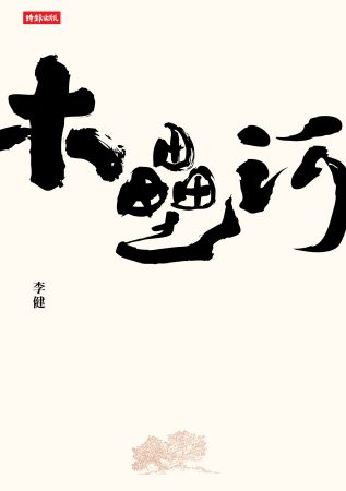 木壘河