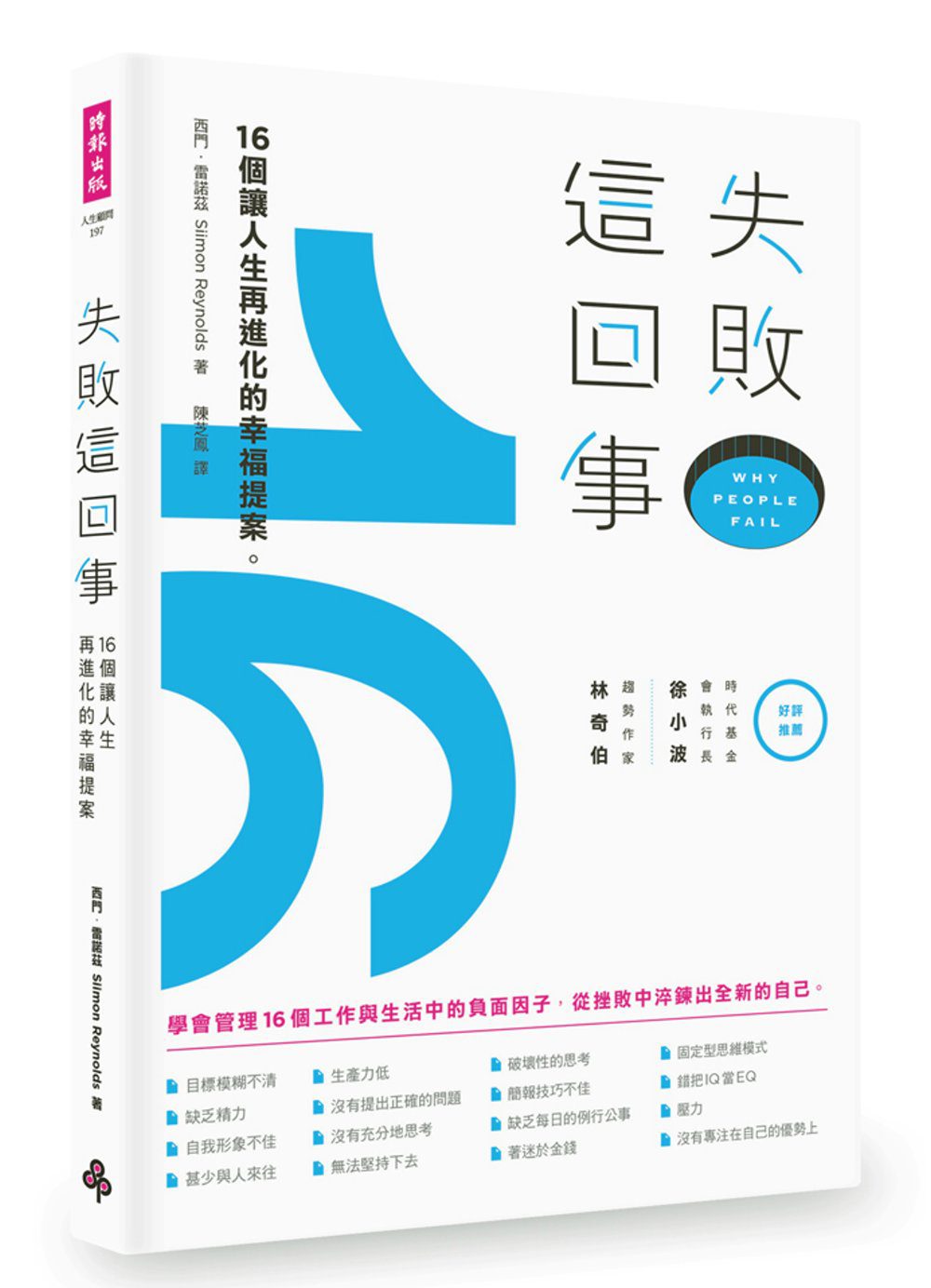 失敗這回事：16個讓人生再進化的幸福提案。