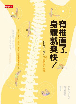 脊椎直了，身體就爽快！：扭扭身子，解決39個日常小病痛