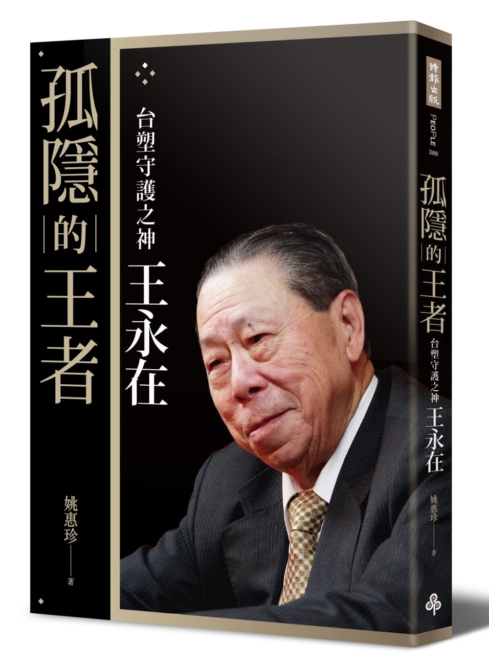 孤隱的王者：台塑守護之神王永在〔典藏精裝版．附年表及40頁家族珍藏照片〕