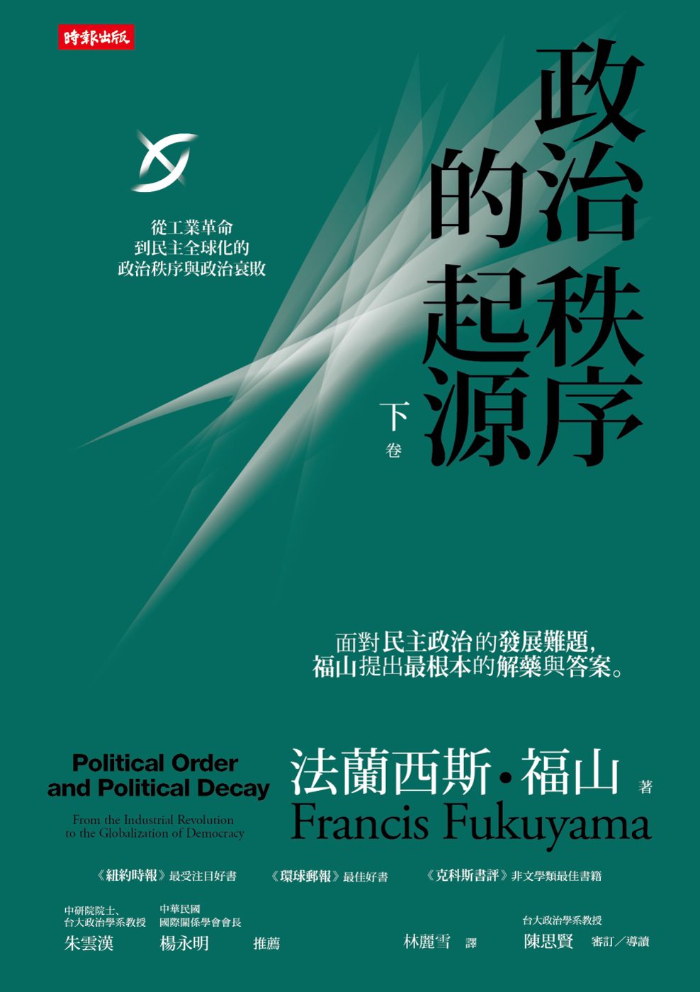 政治秩序的起源（下卷）：從工業革命到民主全球化的政治秩序與政治衰敗