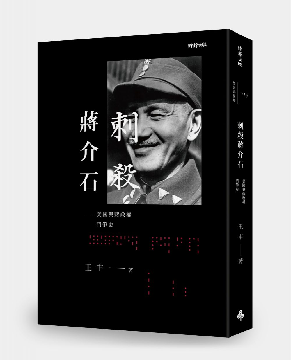 刺殺蔣介石：美國與蔣政權鬥爭史