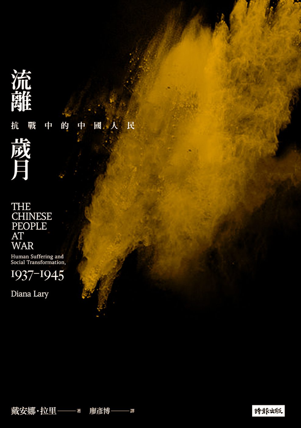 流離歲月：抗戰中的中國人民