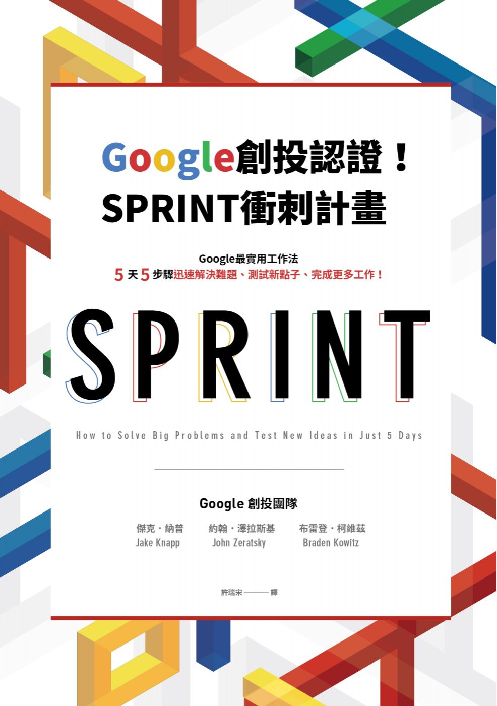 Google創投認證！SPRINT衝刺計畫：Google最實用工作法，5天5步驟迅速解決難題、測試新點子、完成更多工作！