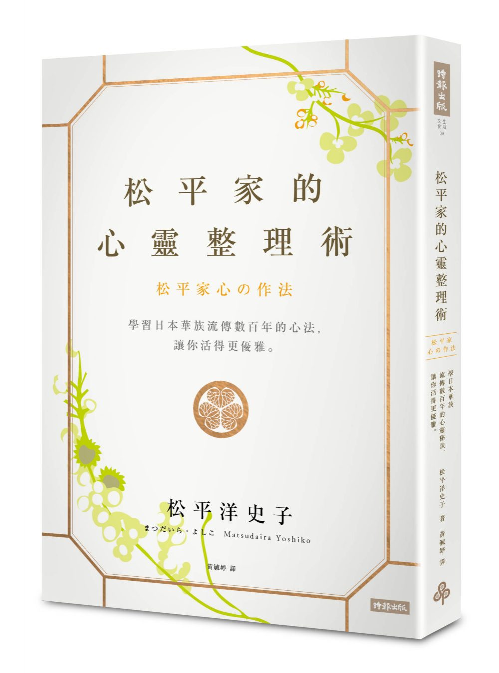 松平家的心靈整理術：學習日本華族流傳數百年的心法，讓你活得更優雅。