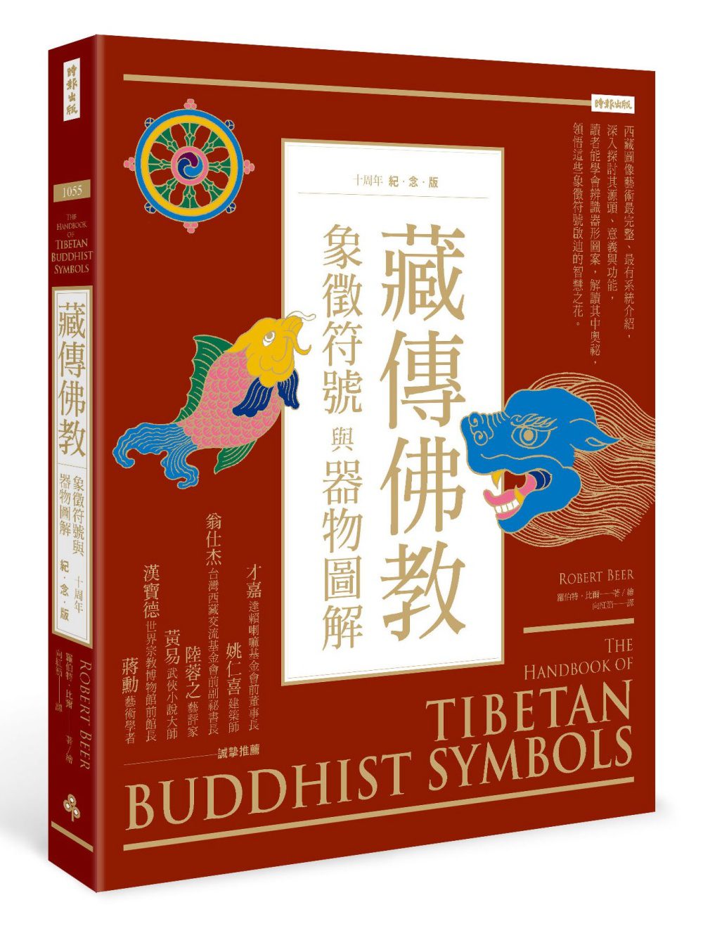 藏傳佛教象徵符號與器物圖解（十周年紀念版）