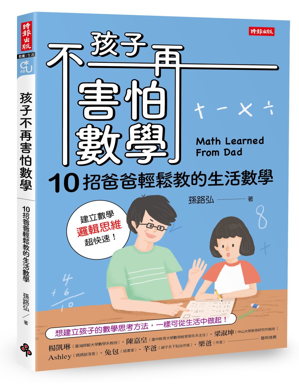 孩子不再害怕數學：10招爸爸輕鬆教的生活數學（邏輯思維篇）