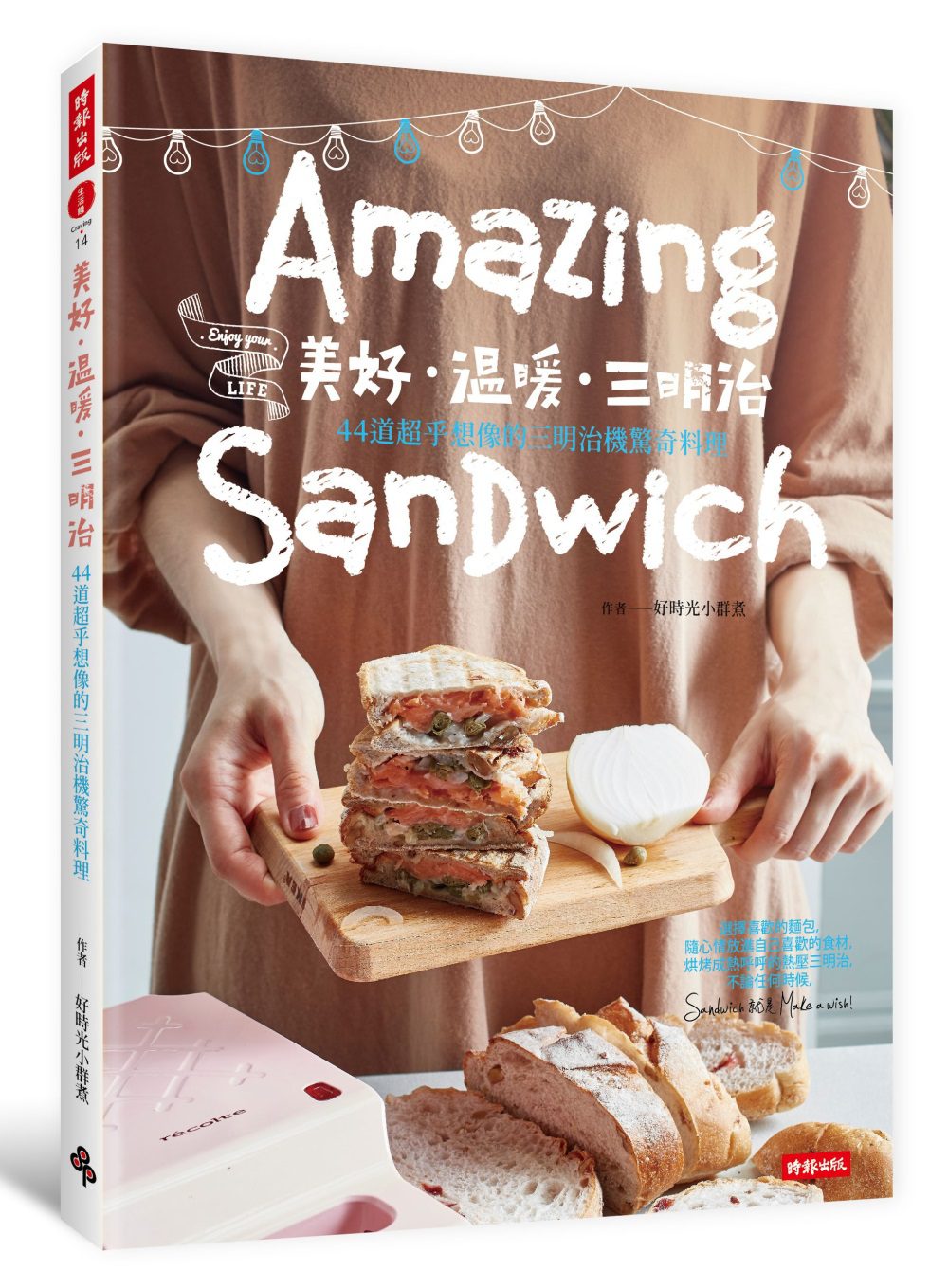 美好•溫暖•三明治：44道超乎想像的三明治機驚奇料理