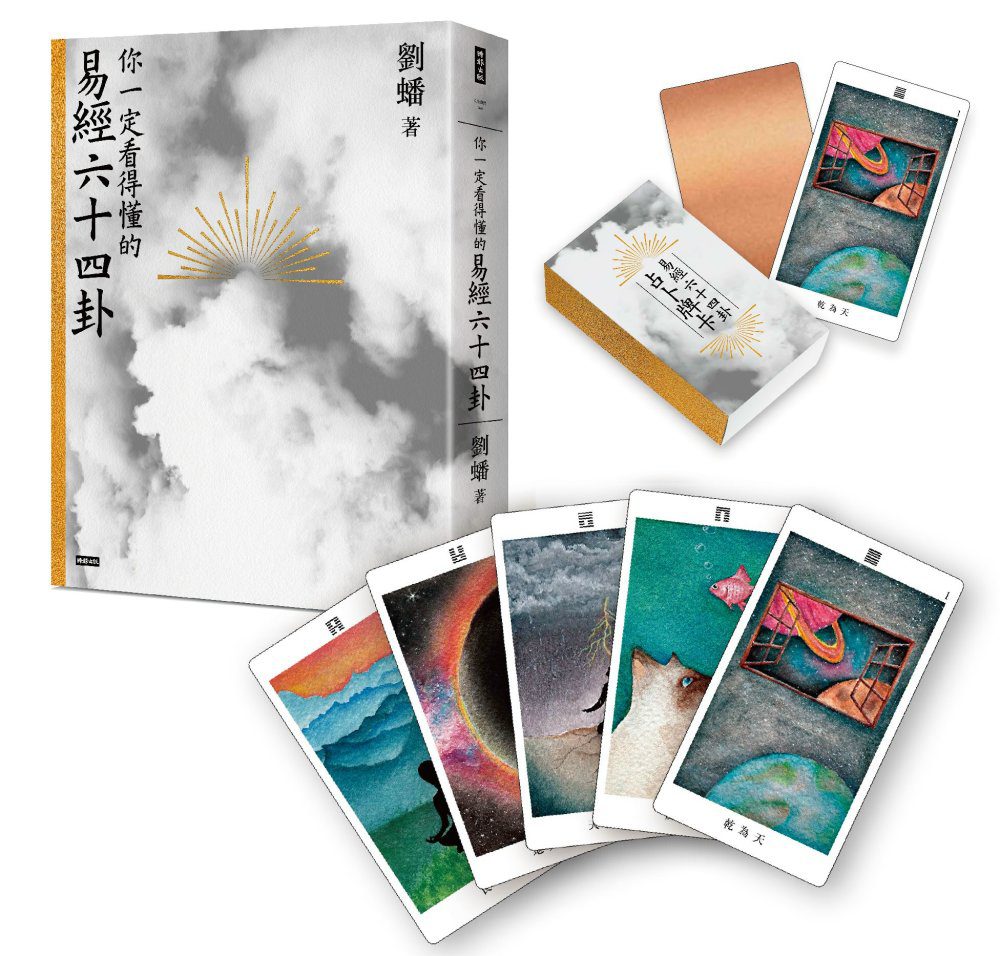 香港二樓書店> 你一定看得懂的易經六十四卦(最新增訂版)〔附｜全新繪製 