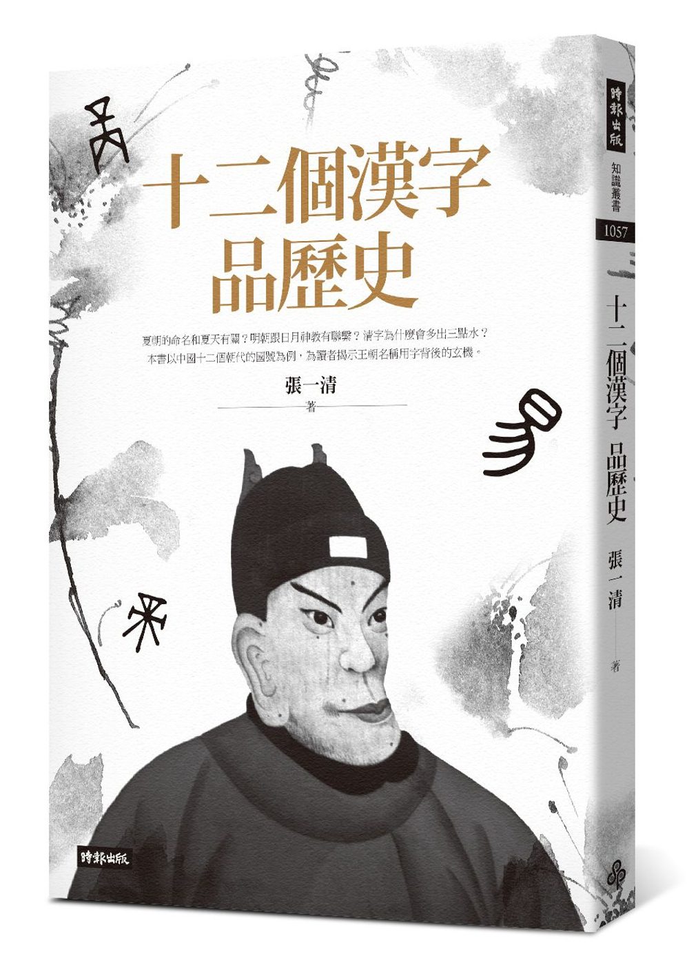 十二個漢字品歷史