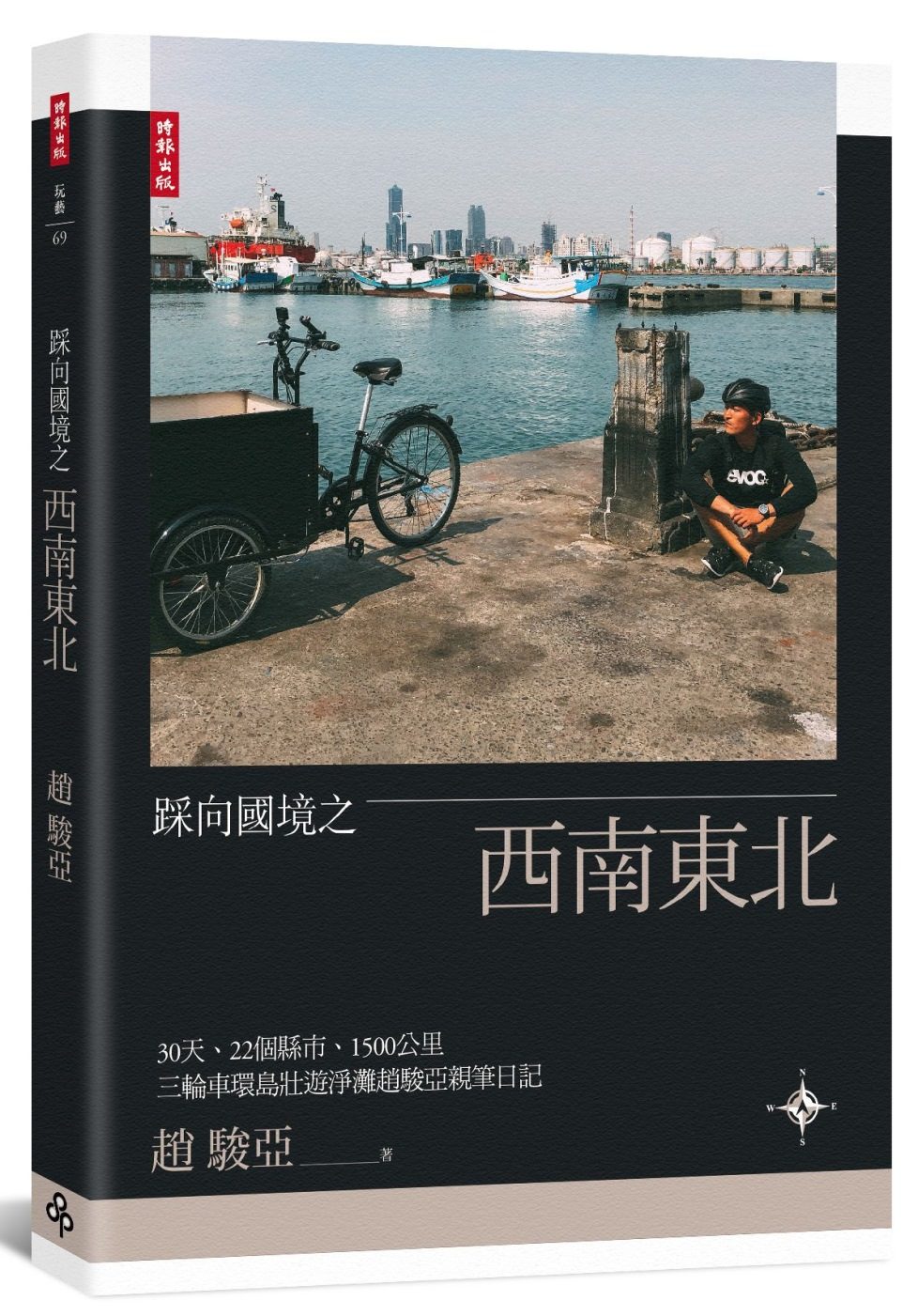 踩向國境之西南東北：30天、22個縣市、1500公里，三輪車環島壯遊淨灘。趙駿亞親筆日記。