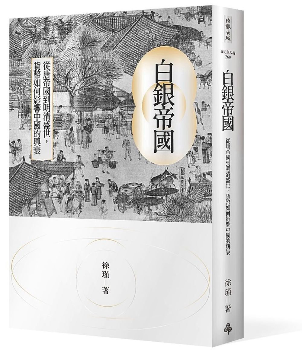 白銀帝國：從唐帝國到明清盛世，貨幣如何影響中國的興衰