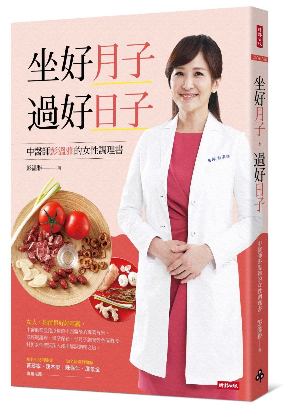 坐好月子，過好日子：中醫師彭溫雅的女性調理書