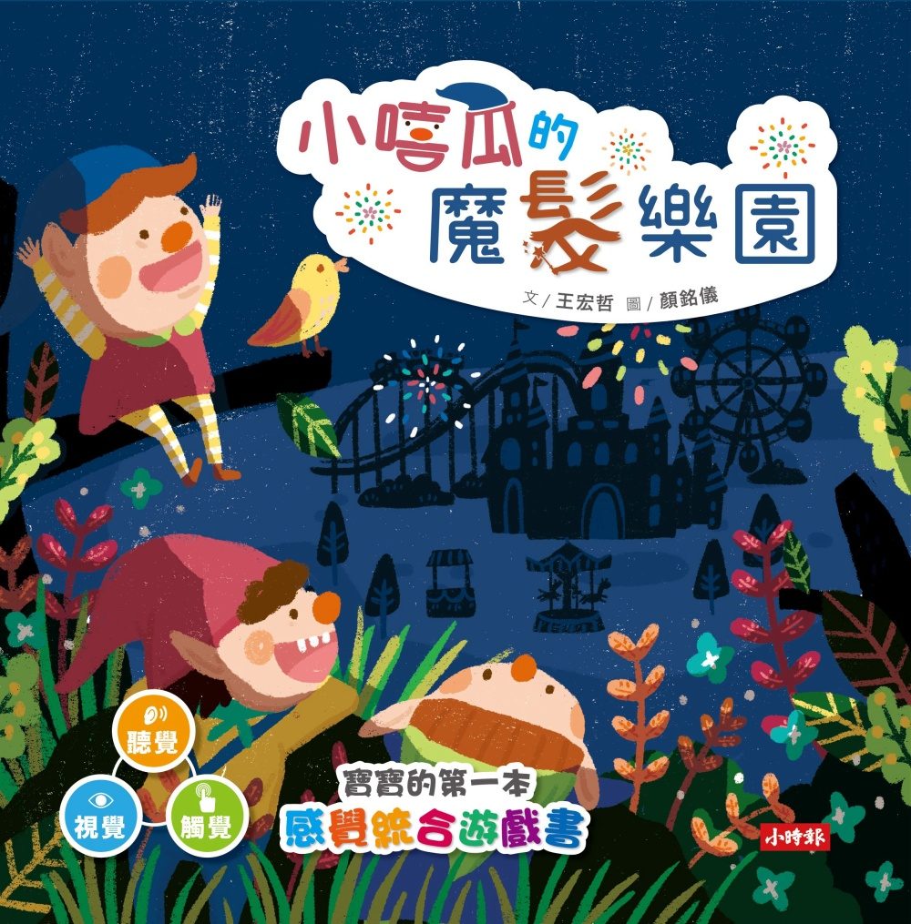 小嘻瓜的魔髮樂園：王宏哲給孩子的第一本感統遊戲書