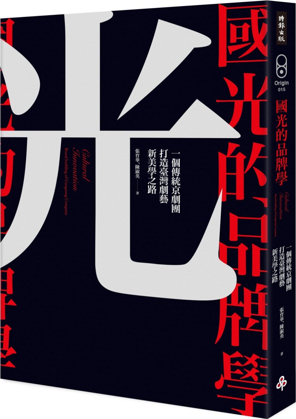 國光的品牌學：一個傳統京劇團打造臺灣劇藝新美學之路