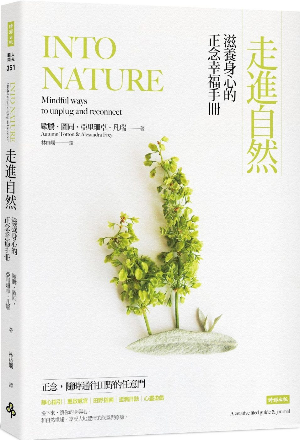 走進自然：滋養身心的正念幸福手冊