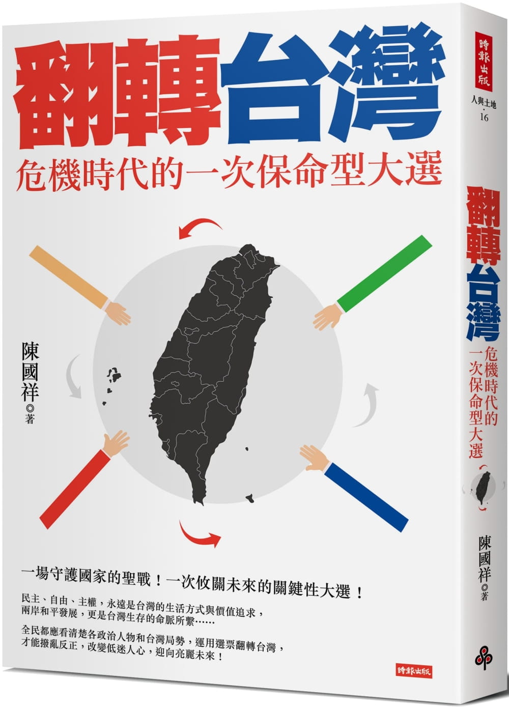 翻轉台灣：危機時代的一次保命型大選
