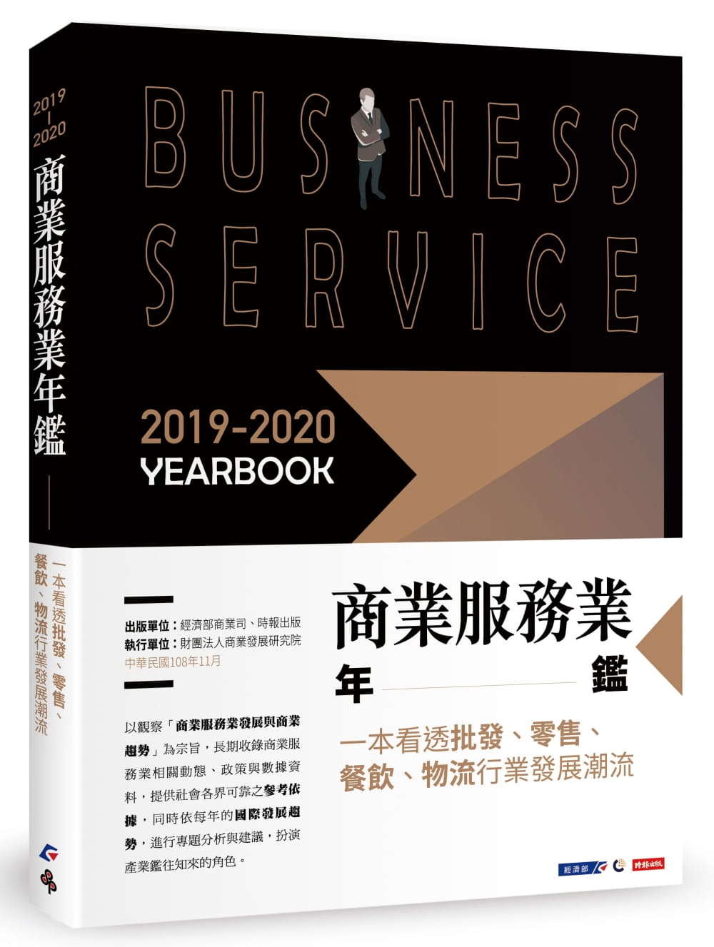 2019-2020商業服務業年鑑：一本看透批發、零售、餐飲、物流行業發展潮流