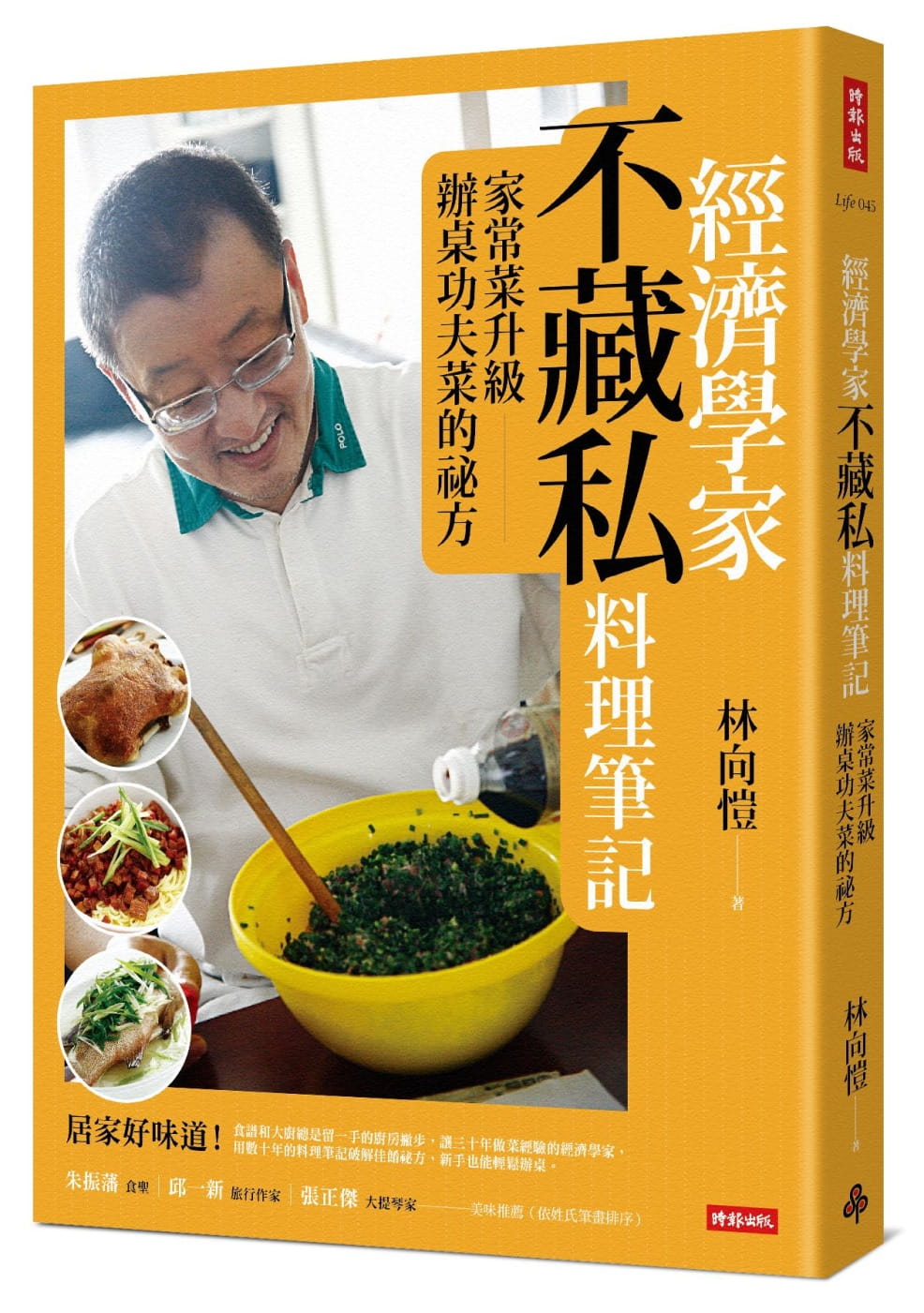 經濟學家不藏私料理筆記：家常菜升級辦桌功夫菜的祕方