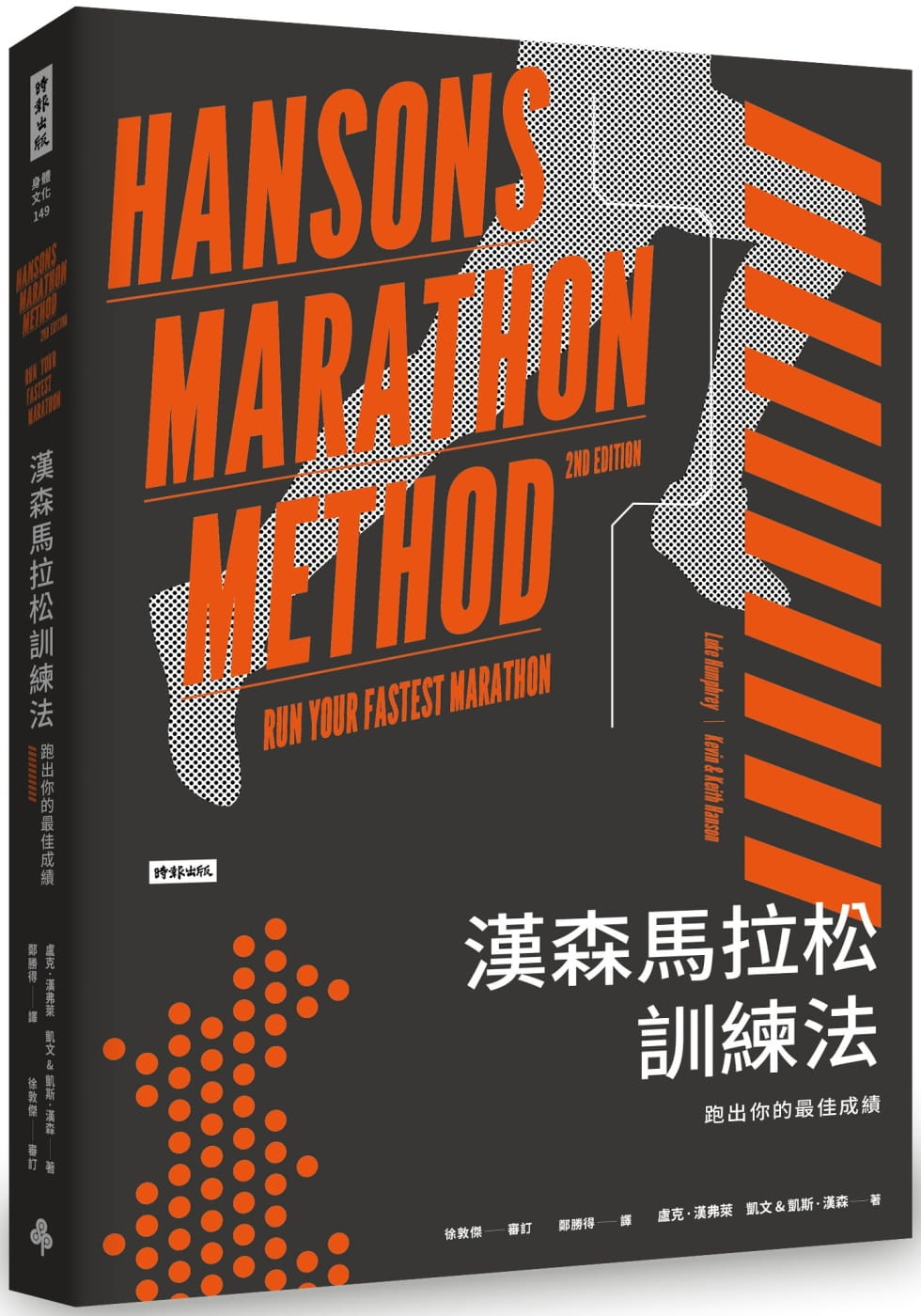 漢森馬拉松訓練法：跑出你的最佳成績