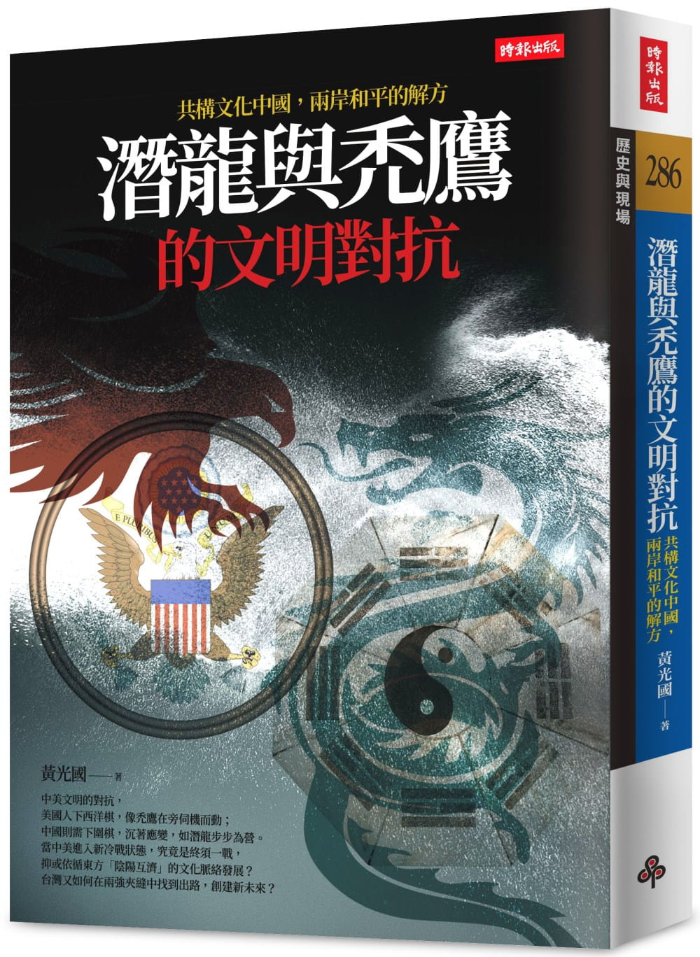 潛龍與禿鷹的文明對抗：共構文化中國，兩岸和平是唯一解方