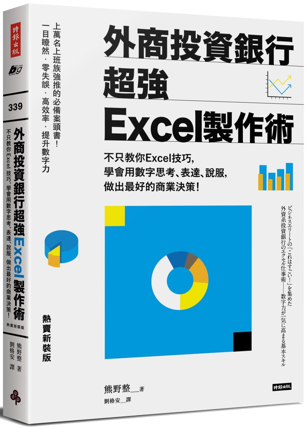 外商投資銀行超強Excel製作術（熱賣新裝版）：不只教你Excel技巧，學會用數字思考、表達、說服，做出最好的商業決策！