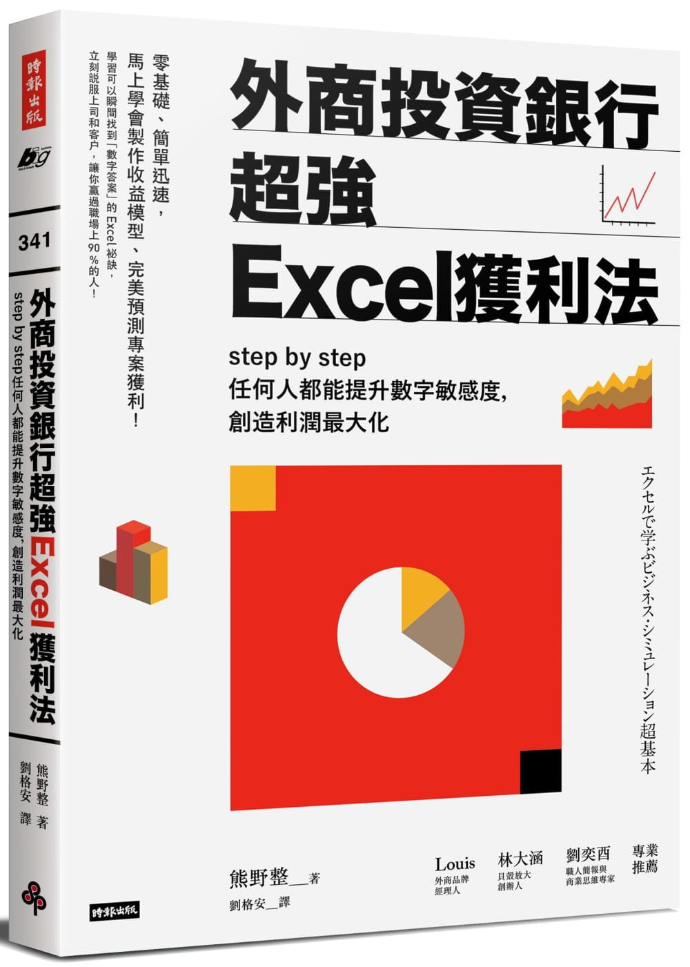 外商投資銀行超強Excel獲利法：step