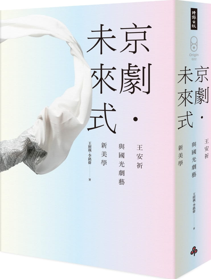 京劇•未來式：王安祈與國光劇藝新美學