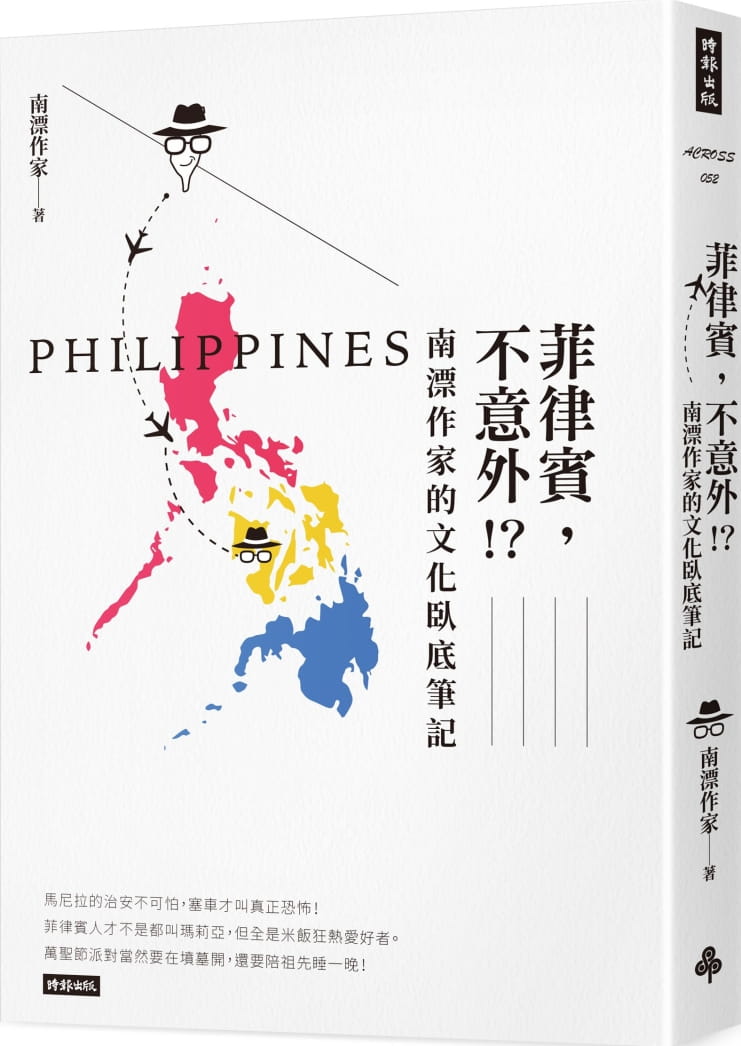 菲律賓，不意外！？南漂作家的文化臥底筆記