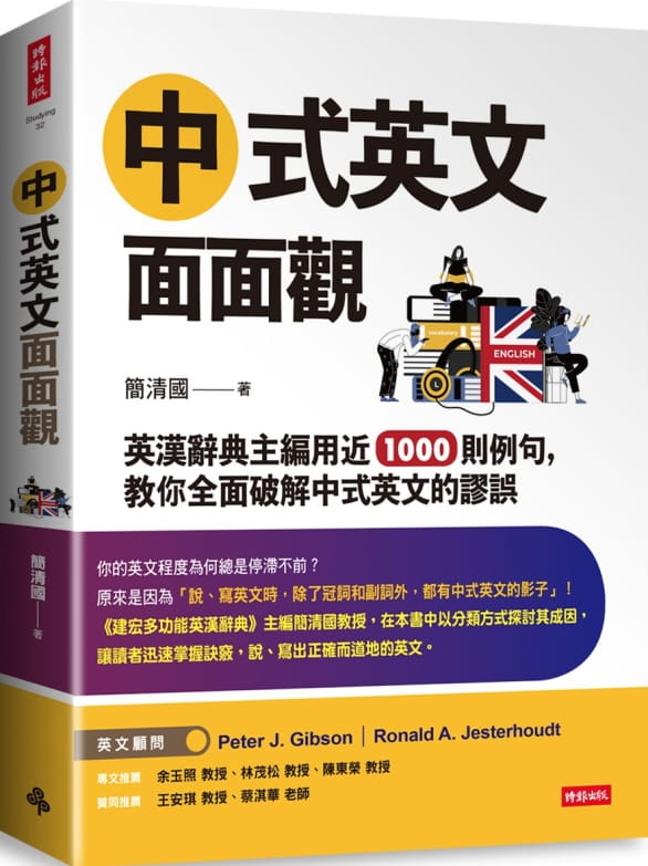 中式英文面面觀：英漢辭典主編用近1000則例句，