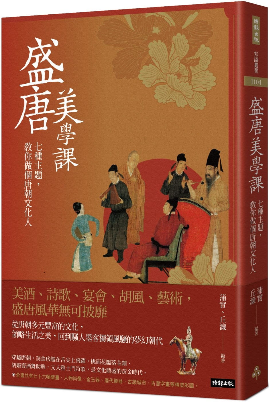 盛唐美學課：七種主題，教你做個唐朝文化人