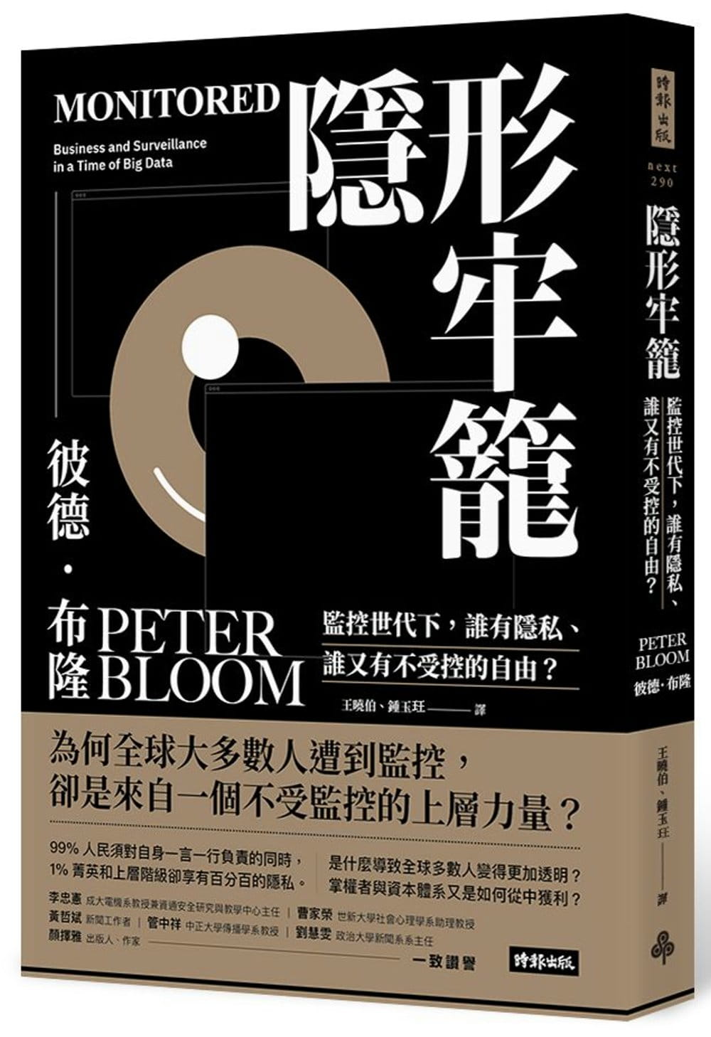 隱形牢籠：監控世代下，誰有隱私、誰又有不受控的自由？