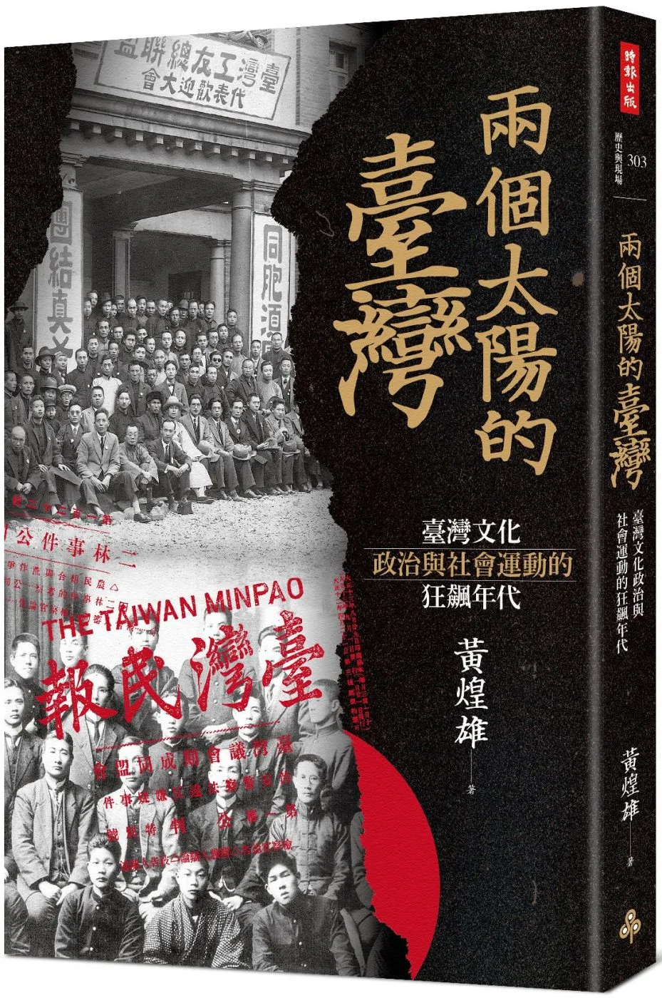 兩個太陽的臺灣：臺灣文化、政治與社會運動的狂飆年代