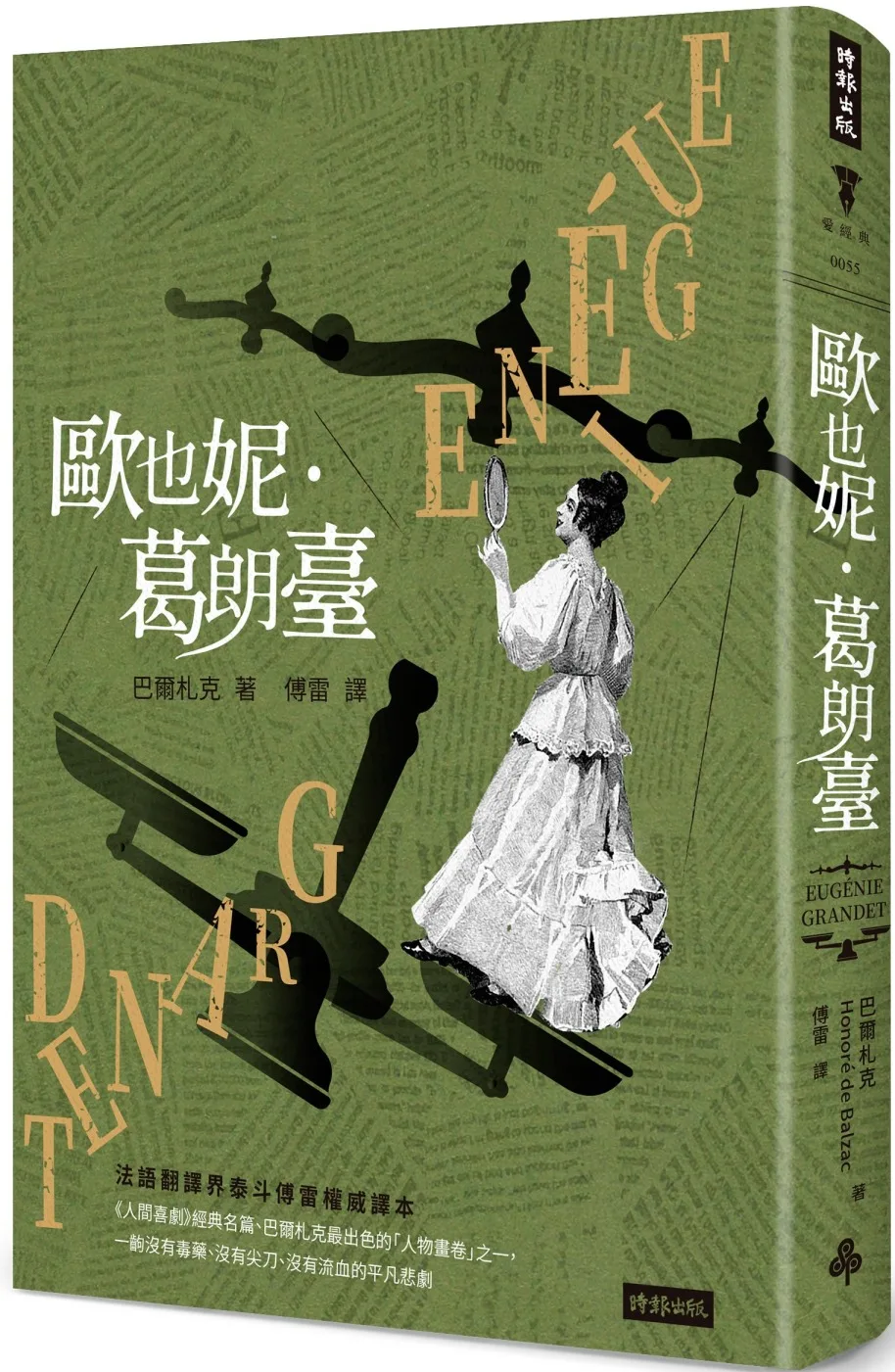 巴爾札克父與女經典套書：《高老頭》＋《歐也妮．葛朗臺》