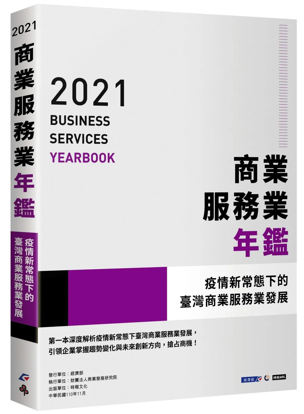 2021-2022商業服務業年鑑：疫情新常態下的臺灣商業服務業發展